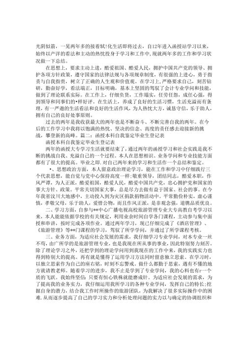 函授毕业生登记表自我鉴定范文.docx
