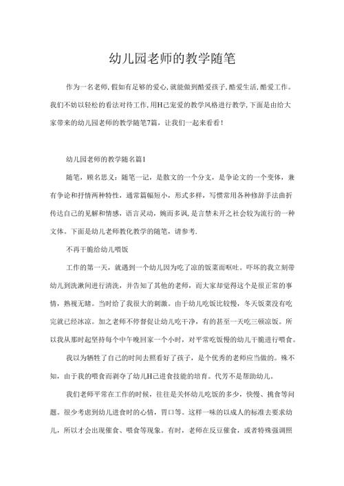 幼儿园教师的教学随笔.docx
