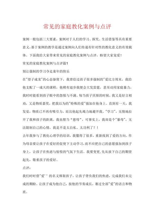 常见的家庭教育案例与点评.docx