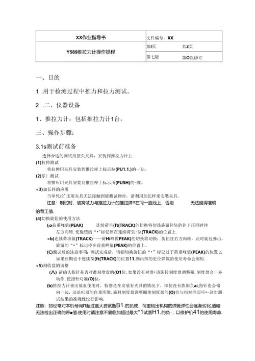 Y589 推拉力计操作规程.docx