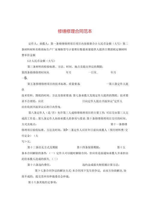 修缮修理合同范本.docx