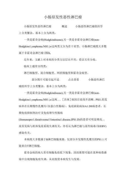 小肠原发性恶性淋巴瘤_0.docx