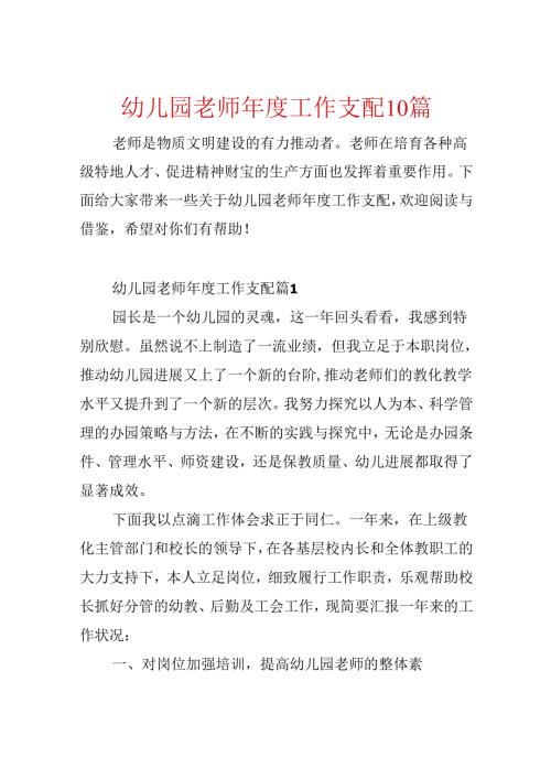 幼儿园教师年度工作计划10篇.docx