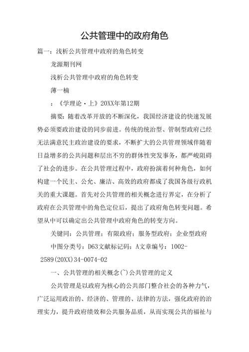 公共管理中的政府角色.docx