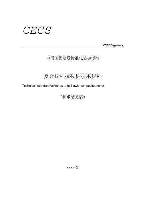 《复合锚杆抗拔桩技术规程》.docx