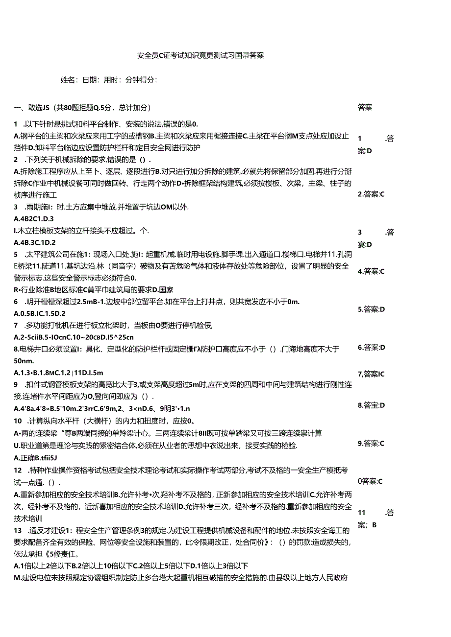 安全员C证考试知识竞赛测试习题带答案.docx_第1页