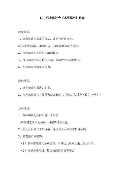 幼儿园小班社会《水果超市》教案.docx