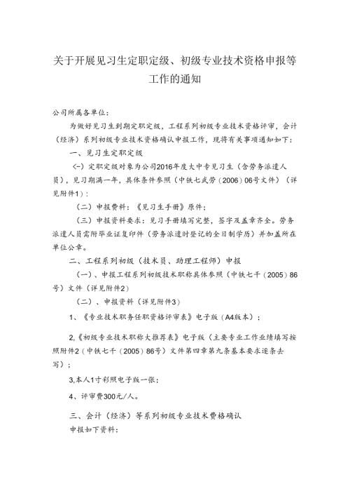 关于开展见习生定职定级、初级专业技术资格申报等工作的通知.docx