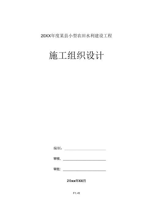 20XX年度某县小型农田水利建设工程技术标.docx
