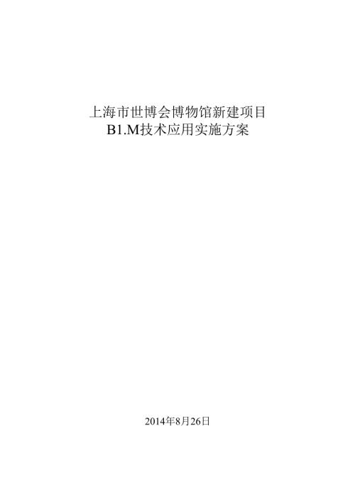 上海世博会博物馆项目bim实施方案.docx