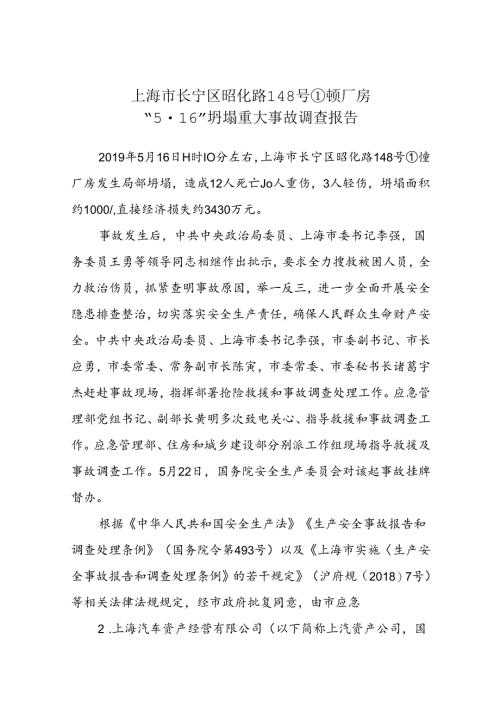上海市长宁区昭化路148号厂房“5·16”坍塌重大事故调查报告.docx