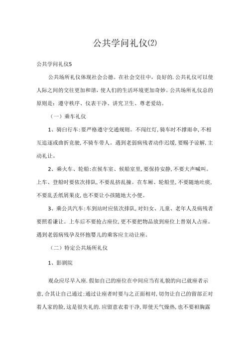 公共知识礼仪.docx
