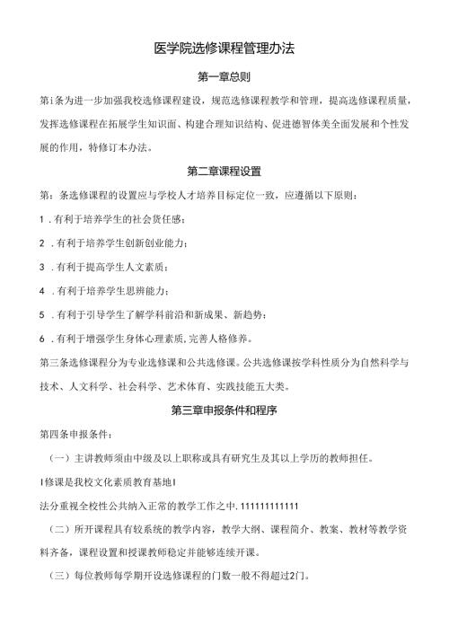 医学院选修课程管理办法.docx