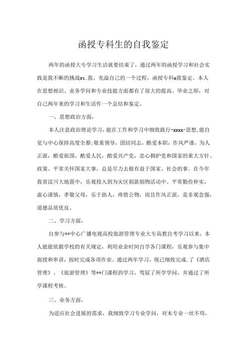 函授专科生的自我鉴定.docx