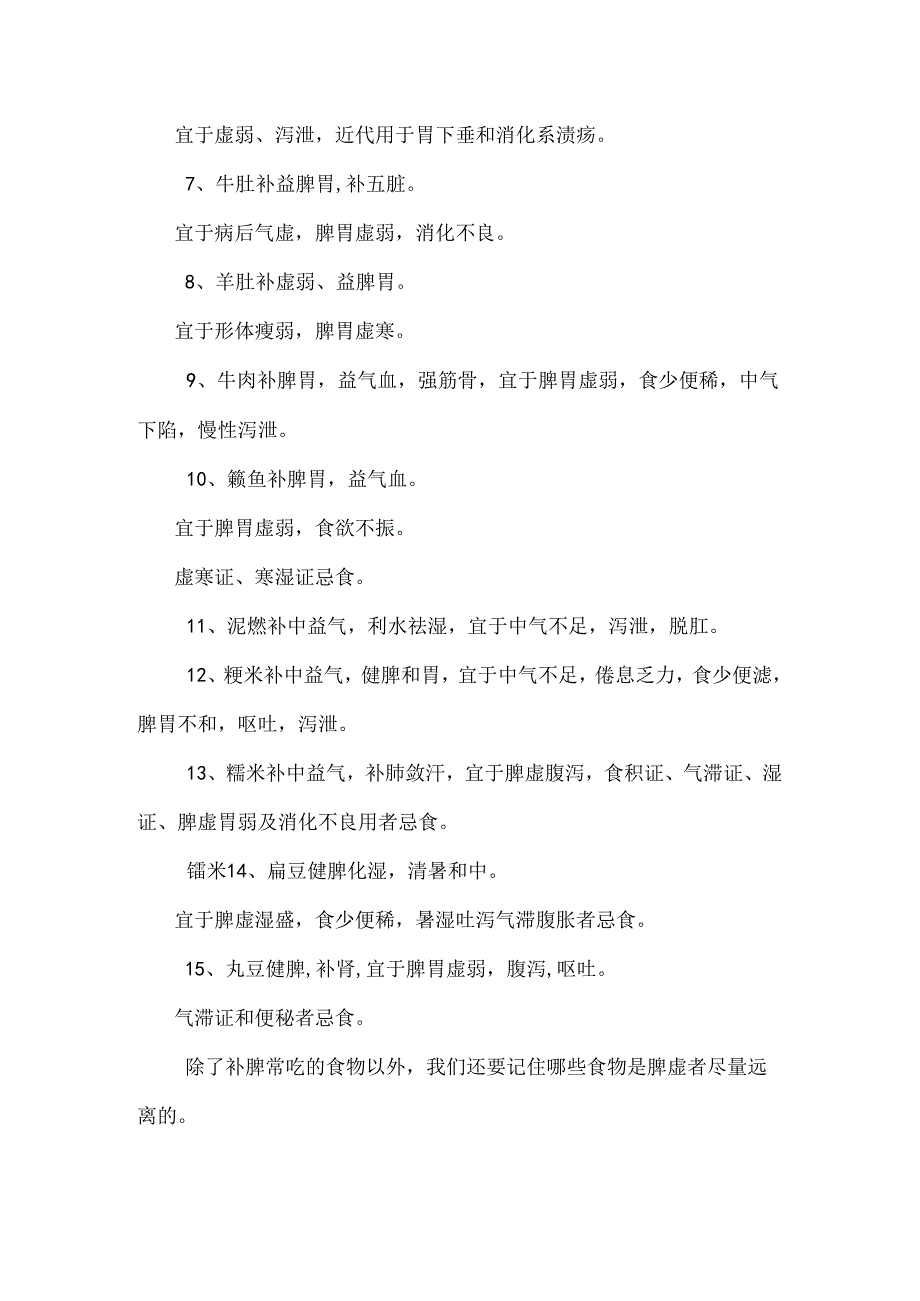 常见的补脾食物有:.docx_第2页