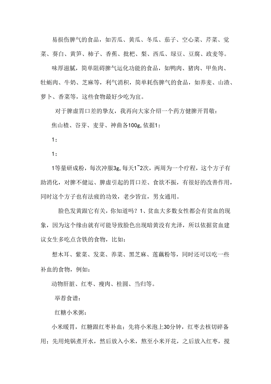 常见的补脾食物有:.docx_第3页