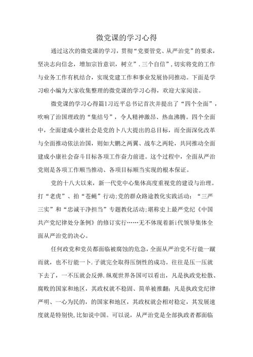 微党课的学习心得.docx