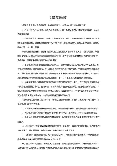 消毒隔离制度.docx