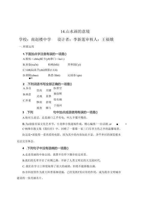 九下14《山水画的意境》（南赵楼中学 李新莲）.docx