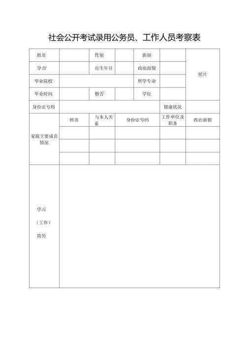 公开考试录用公务员、工作人员考察表.docx