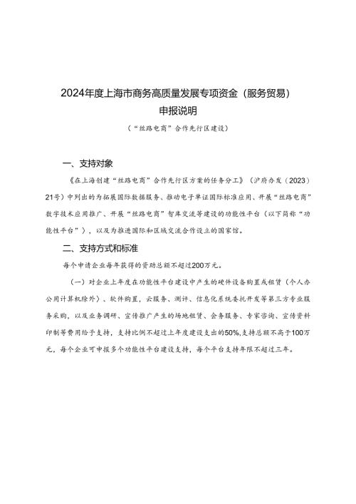 2024年度上海市商务高质量发展专项资金（服务贸易）申报说明（“丝路电商”合作先行区建设）.docx