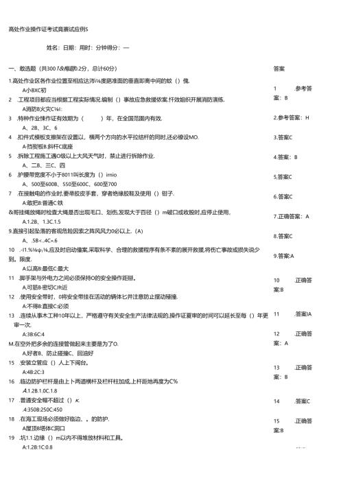 高处作业操作证考试竞赛试题例题.docx