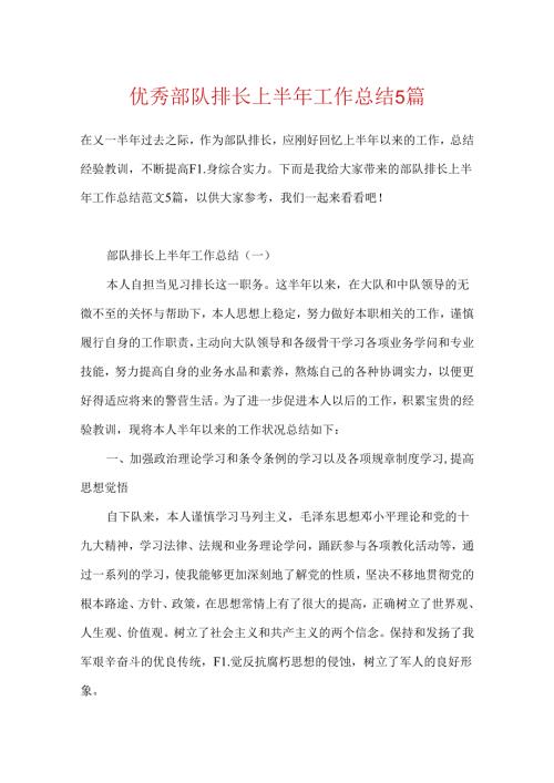 优秀部队排长上半年工作总结5篇.docx