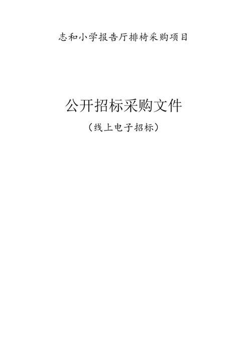志和小学报告厅排椅采购项目招标文件.docx