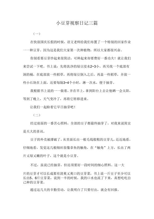 小豆芽观察日记三篇.docx