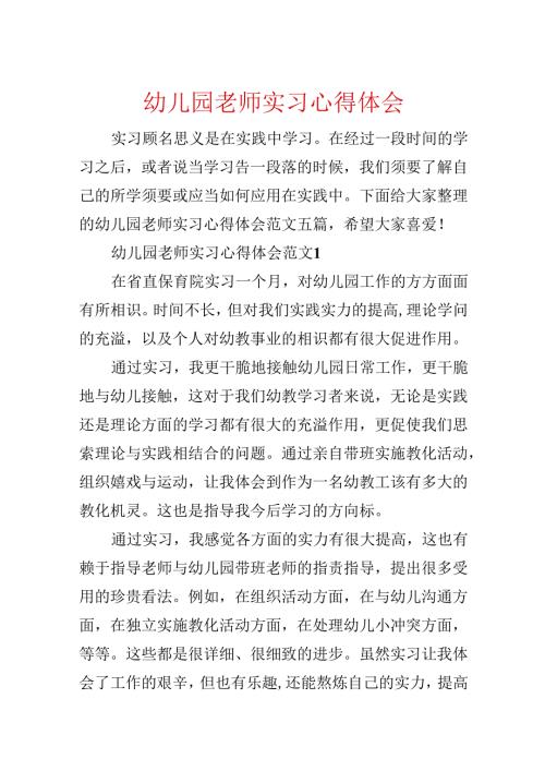 幼儿园教师实习心得体会.docx