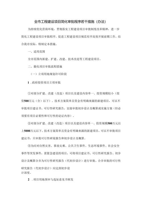 全市工程建设项目简化审批程序若干措施（办法）.docx