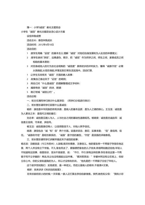 小学诚实守信主题班会(共6篇).docx