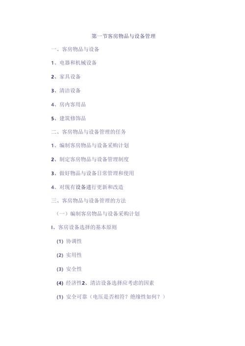 酒店客房设备用品管理制度.docx
