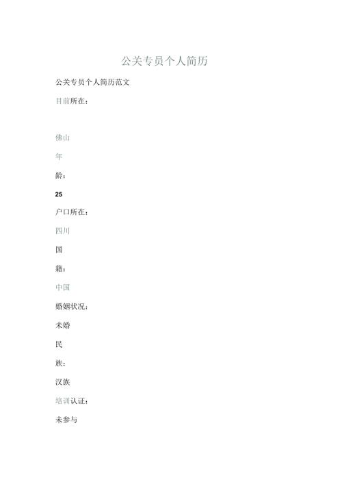 公关专员个人简历.docx