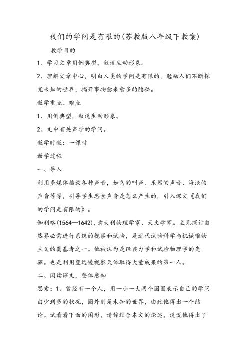 我们的知识是有限的(苏教版八年级下教案).docx