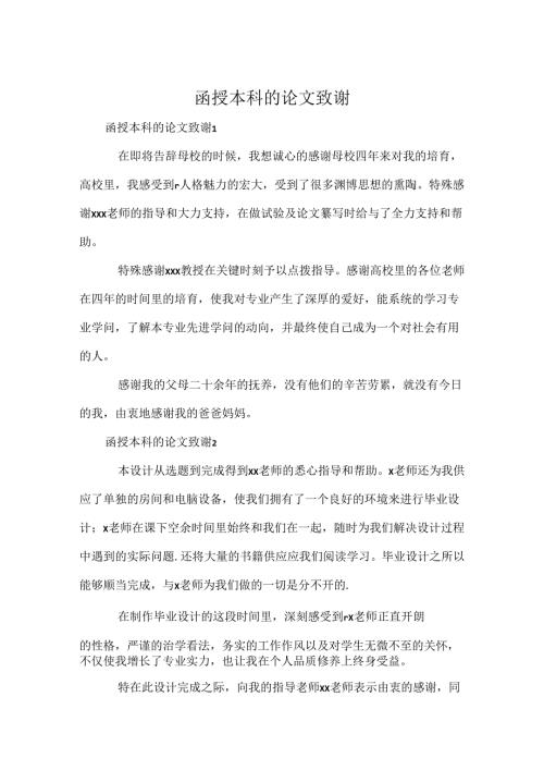 函授本科的论文致谢.docx