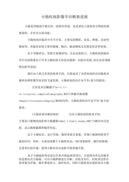 小肠疾病影像学诊断新进展.docx