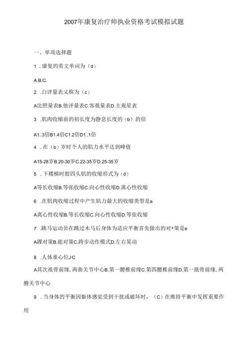 康复治疗师执业资格考试模拟试题.docx