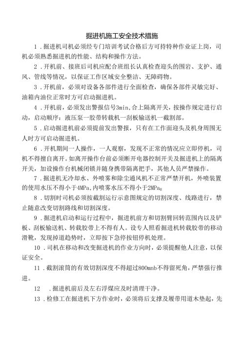 掘进机施工安全技术措施.docx