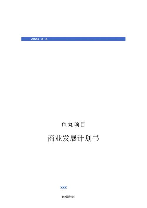 2024年鱼丸项目商业发展计划书.docx