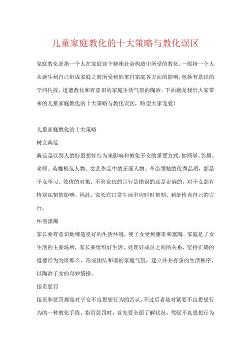儿童家庭教育的十大策略与教育误区.docx
