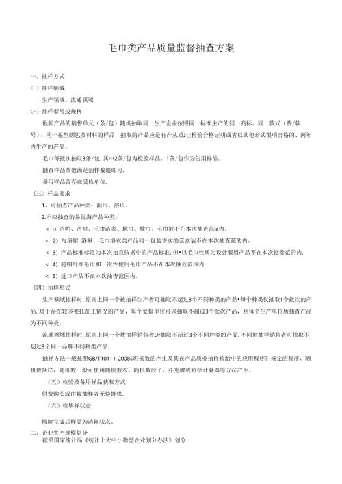 毛巾类产品质量监督抽查方案.docx