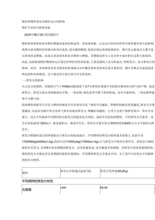 煤质和煤种变化对锅炉运行的影响.docx