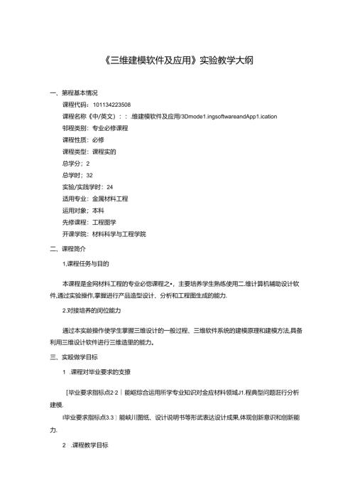 《三维建模软件及应用》实验教学大纲.docx