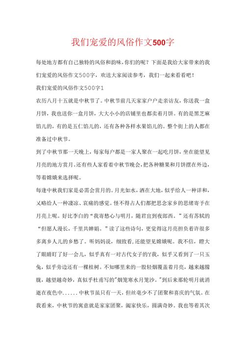 我们喜欢的风俗作文500字.docx
