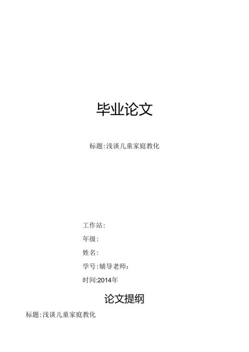 儿童家庭教育毕业论文.docx
