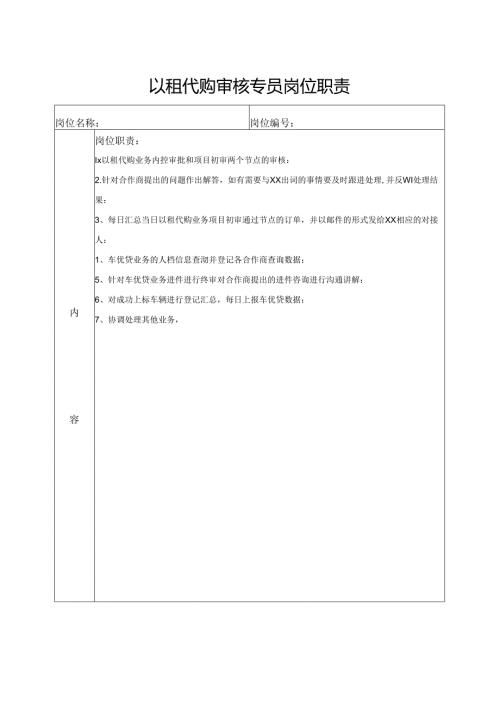 以租代购审核专员岗位职责.docx