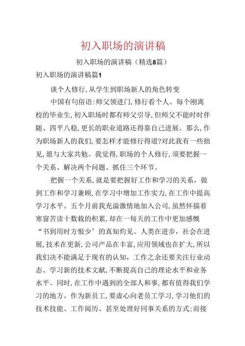 初入职场的演讲稿.docx