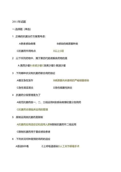 抗菌药物合理使用试题及答案.docx