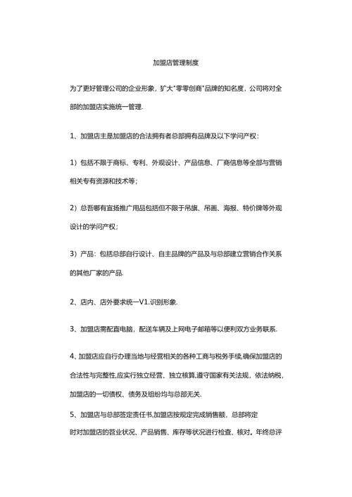 加盟店管理制度.docx